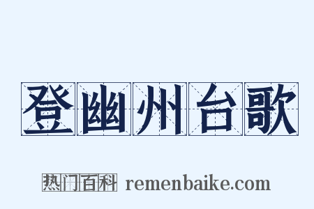登幽州台歌是什么意思的图片